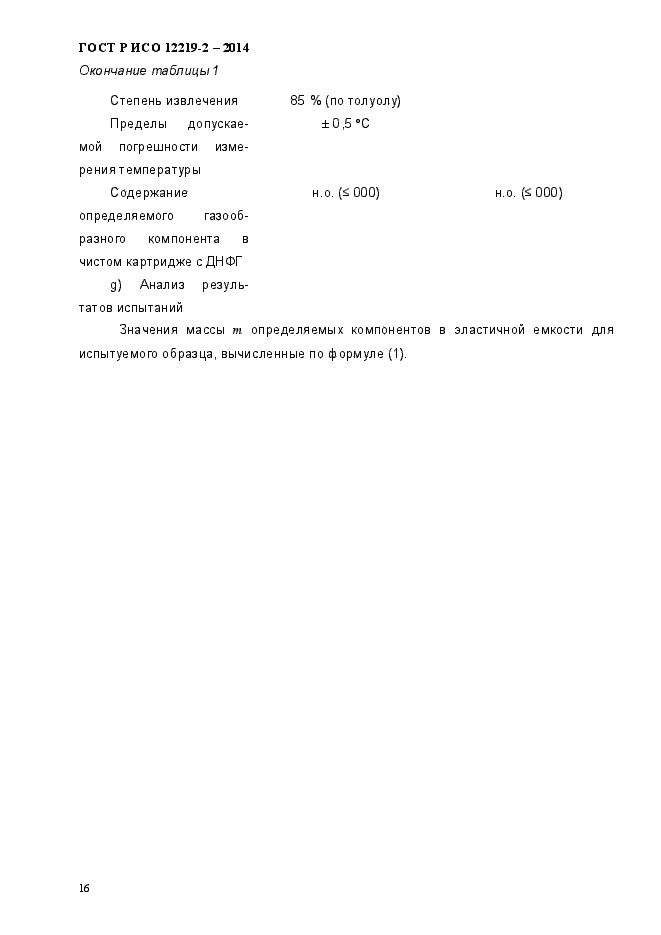 Страница 21 ГОСТ Р ИСО 12219-2-2014
