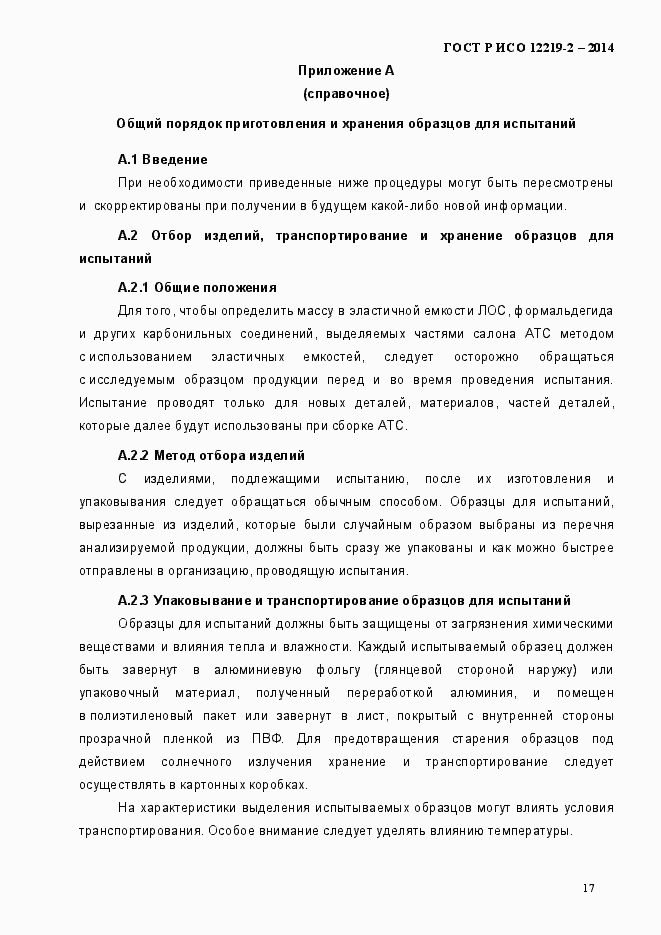 Страница 22 ГОСТ Р ИСО 12219-2-2014