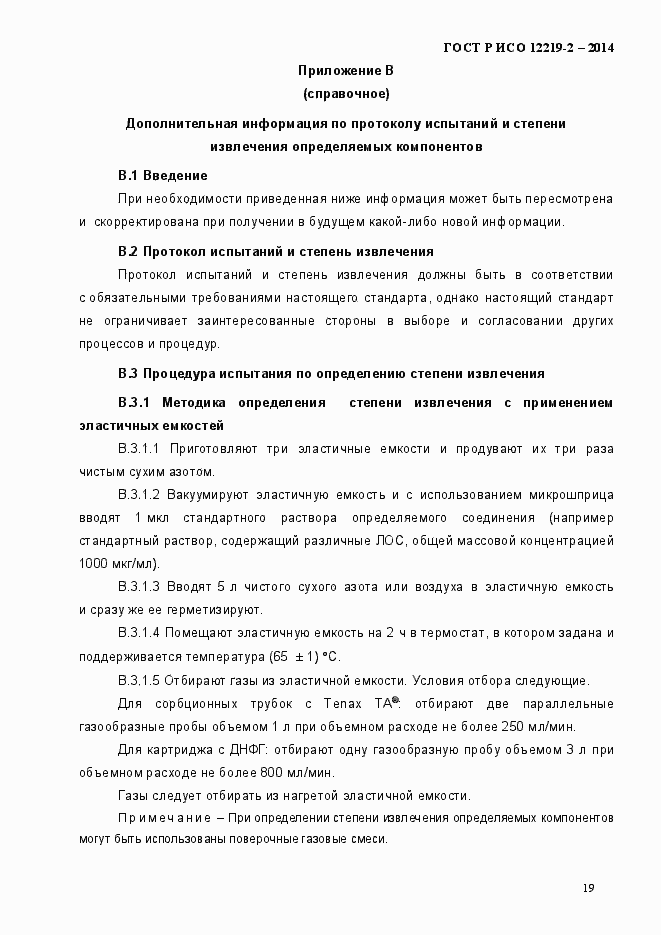 Страница 24 ГОСТ Р ИСО 12219-2-2014