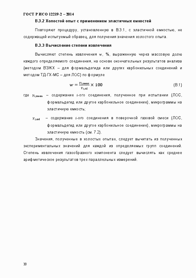 Страница 25 ГОСТ Р ИСО 12219-2-2014