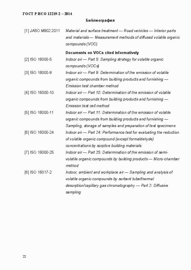 Страница 27 ГОСТ Р ИСО 12219-2-2014