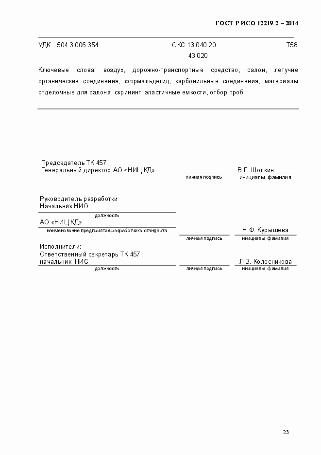 Страница 28 ГОСТ Р ИСО 12219-2-2014