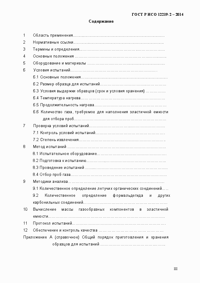 Страница 3 ГОСТ Р ИСО 12219-2-2014
