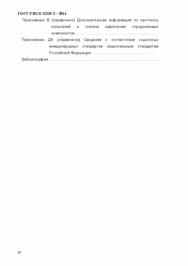 Страница 4 ГОСТ Р ИСО 12219-2-2014