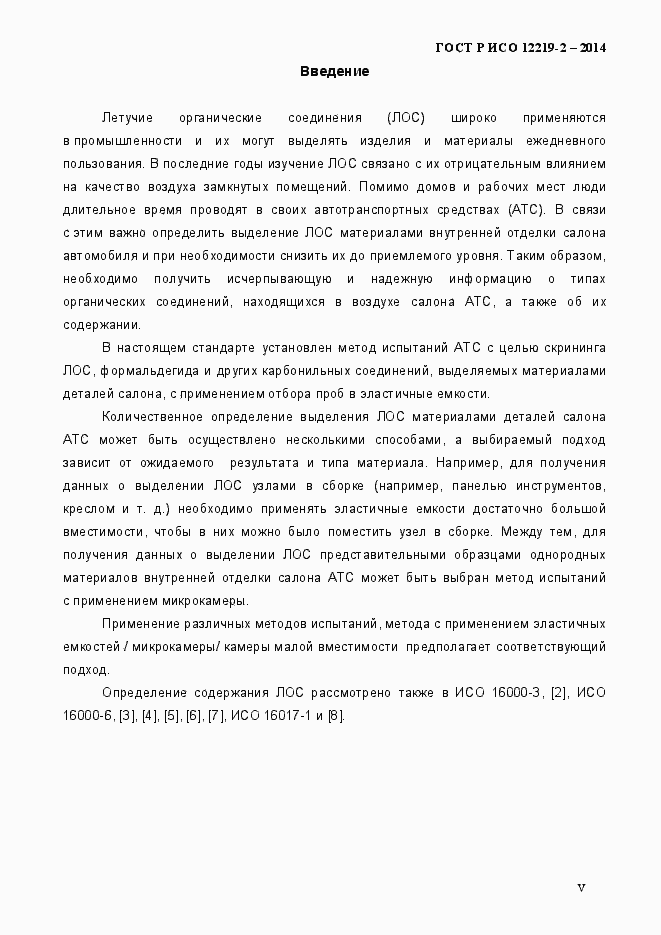 Страница 5 ГОСТ Р ИСО 12219-2-2014