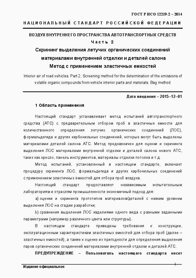 Страница 6 ГОСТ Р ИСО 12219-2-2014