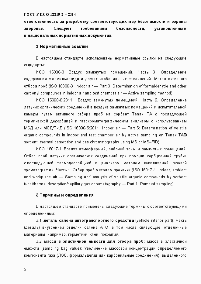 Страница 7 ГОСТ Р ИСО 12219-2-2014