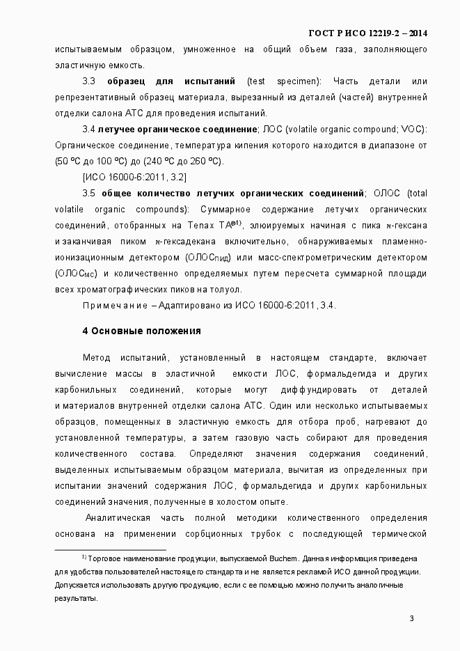Страница 8 ГОСТ Р ИСО 12219-2-2014