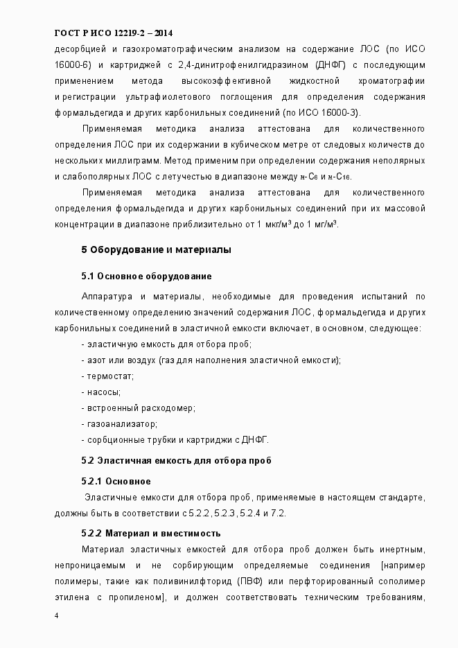Страница 9 ГОСТ Р ИСО 12219-2-2014