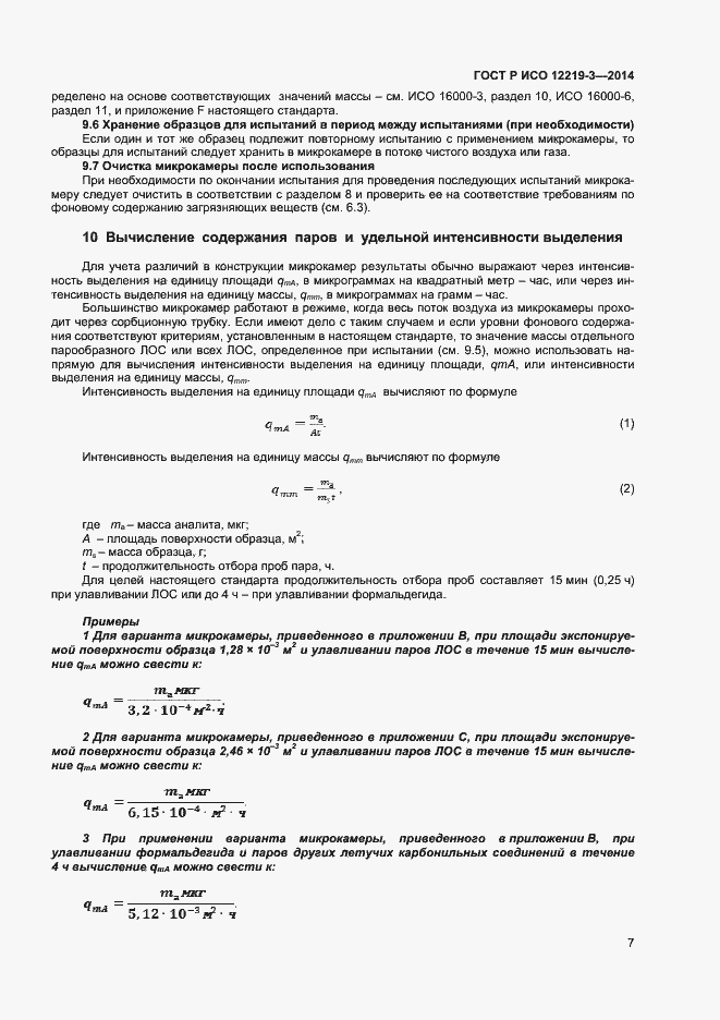 Страница 10 ГОСТ Р ИСО 12219-3-2014