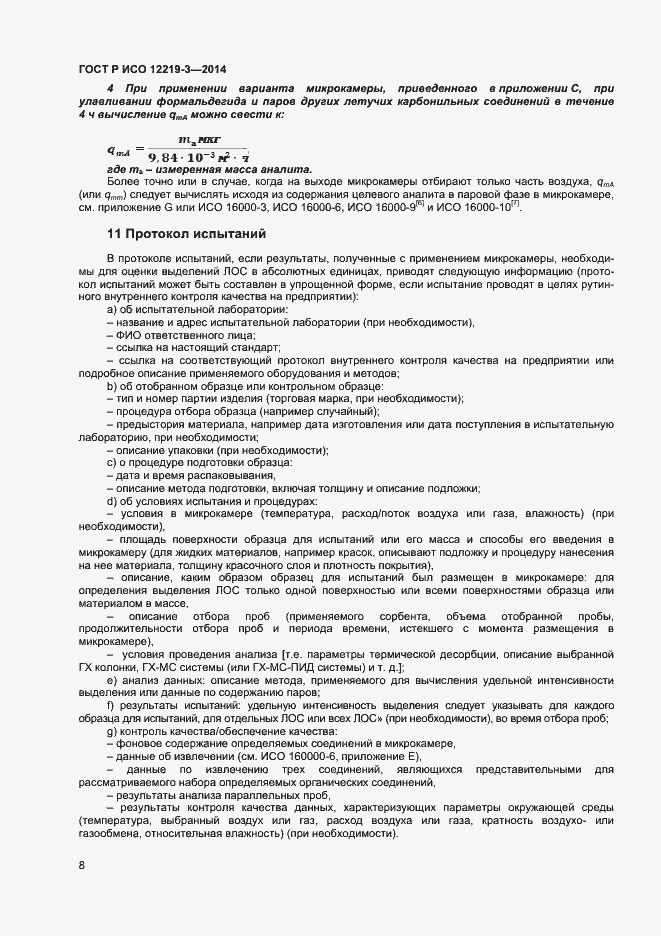 Страница 11 ГОСТ Р ИСО 12219-3-2014