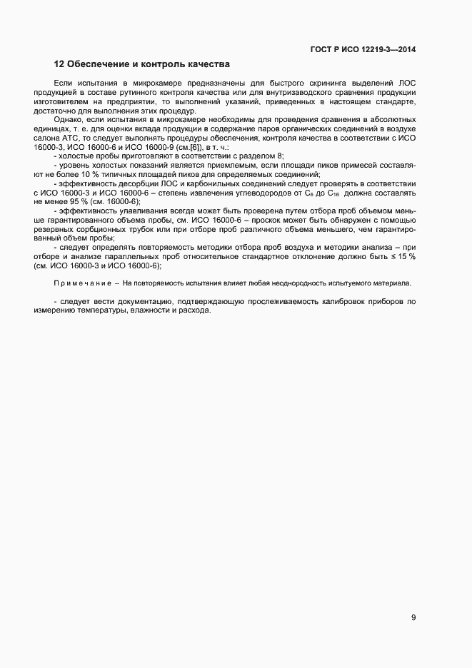 Страница 12 ГОСТ Р ИСО 12219-3-2014