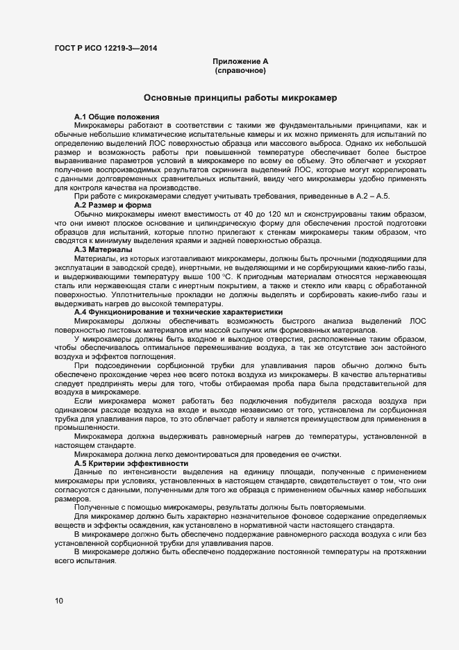 Страница 13 ГОСТ Р ИСО 12219-3-2014