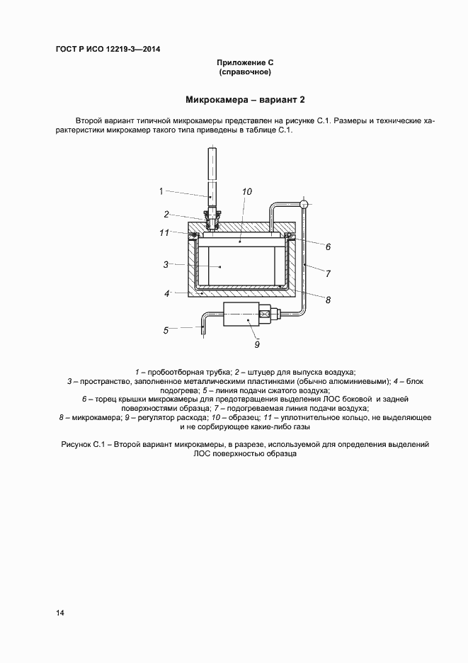Страница 17 ГОСТ Р ИСО 12219-3-2014