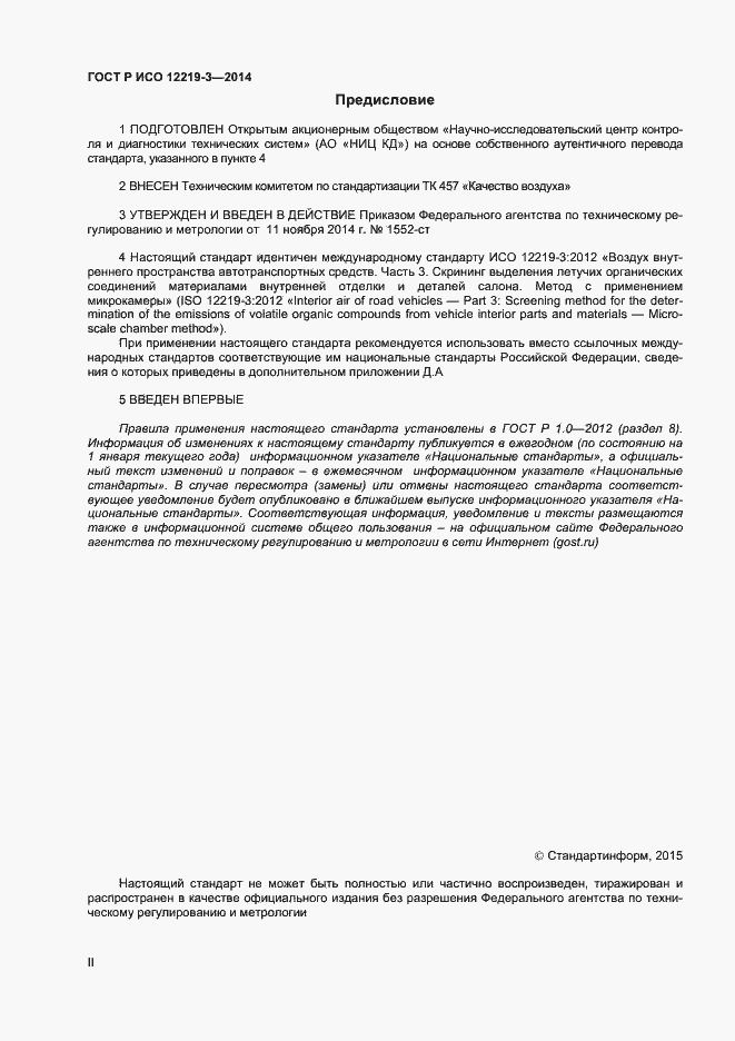 Страница 2 ГОСТ Р ИСО 12219-3-2014