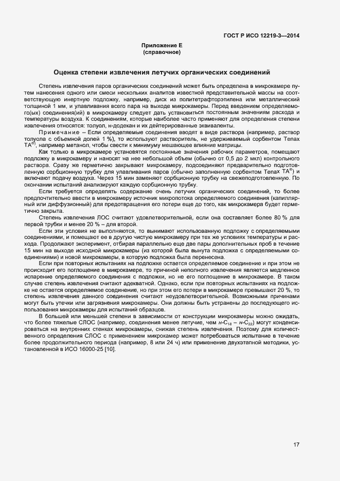 Страница 20 ГОСТ Р ИСО 12219-3-2014