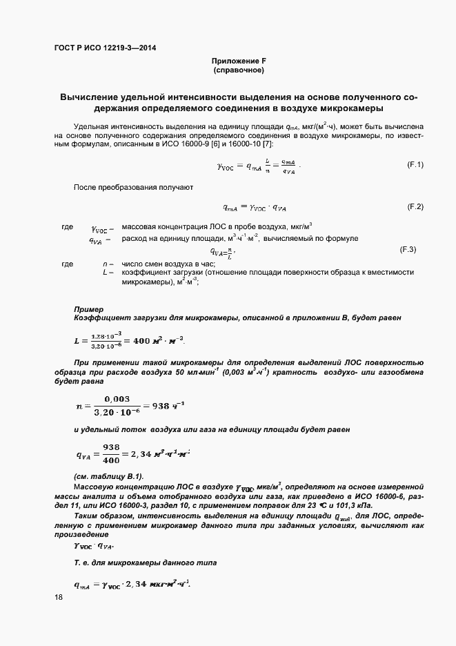 Страница 21 ГОСТ Р ИСО 12219-3-2014