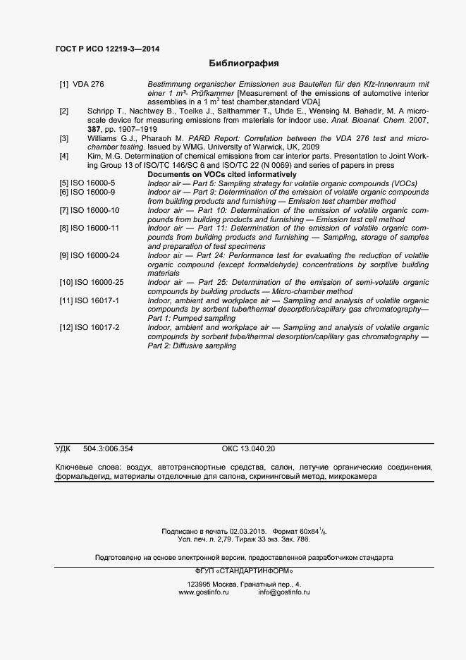 Страница 23 ГОСТ Р ИСО 12219-3-2014