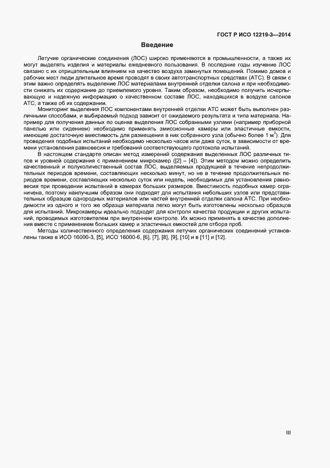Страница 3 ГОСТ Р ИСО 12219-3-2014
