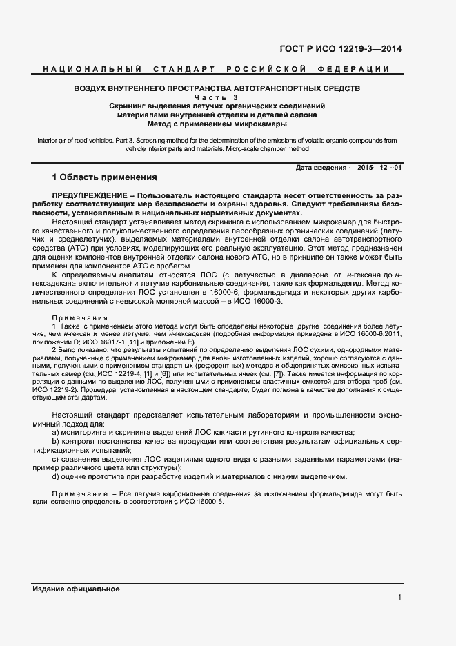 Страница 4 ГОСТ Р ИСО 12219-3-2014