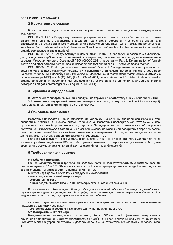 Страница 5 ГОСТ Р ИСО 12219-3-2014