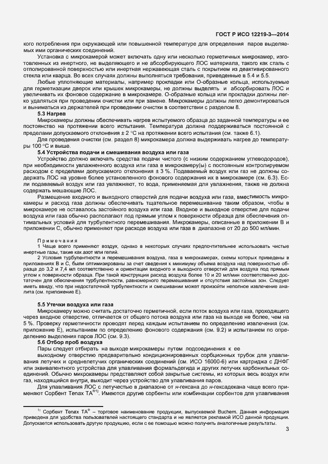 Страница 6 ГОСТ Р ИСО 12219-3-2014