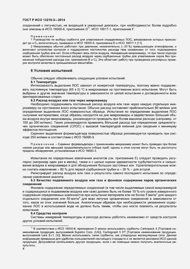 Страница 7 ГОСТ Р ИСО 12219-3-2014
