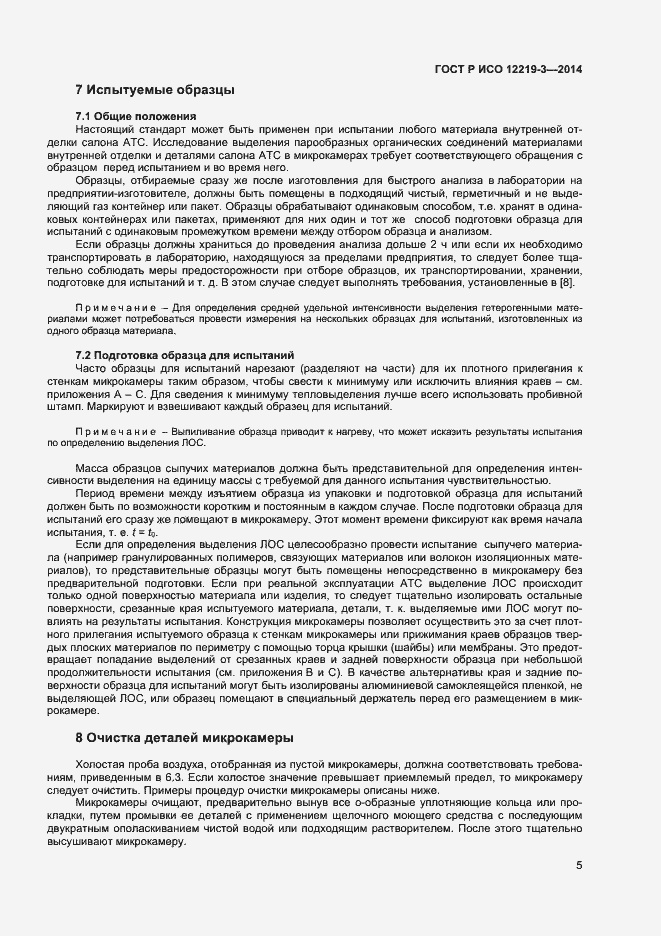 Страница 8 ГОСТ Р ИСО 12219-3-2014