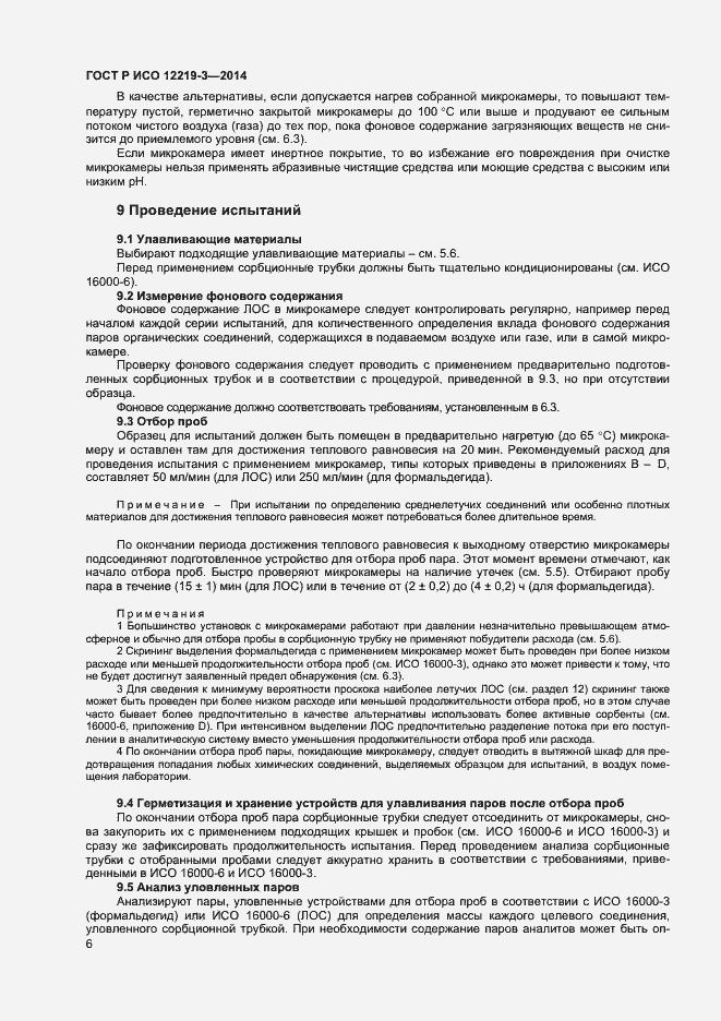 Страница 9 ГОСТ Р ИСО 12219-3-2014