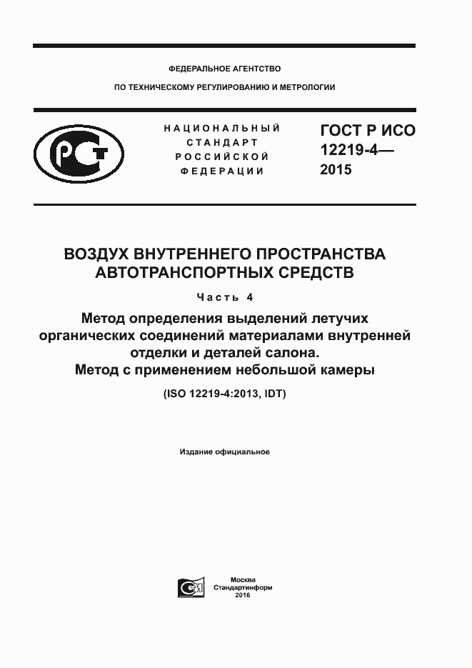 Страница 1 ГОСТ Р ИСО 12219-4-2015