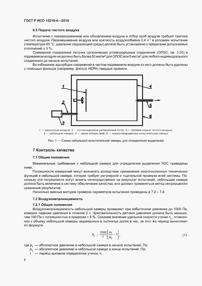 Страница 10 ГОСТ Р ИСО 12219-4-2015