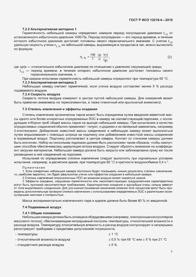 Страница 11 ГОСТ Р ИСО 12219-4-2015