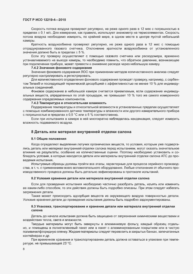 Страница 12 ГОСТ Р ИСО 12219-4-2015