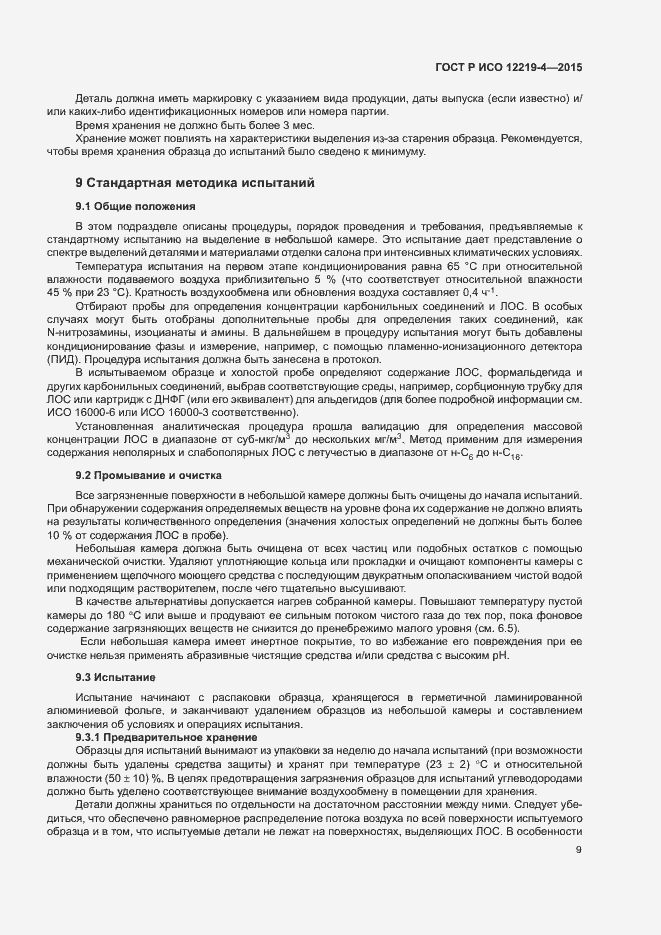 Страница 13 ГОСТ Р ИСО 12219-4-2015