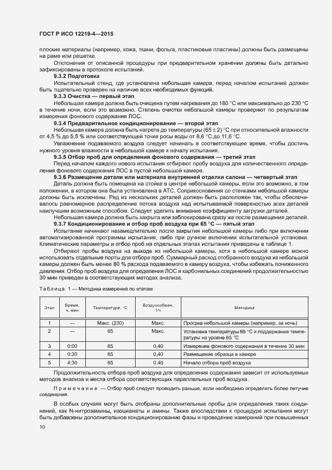 Страница 14 ГОСТ Р ИСО 12219-4-2015