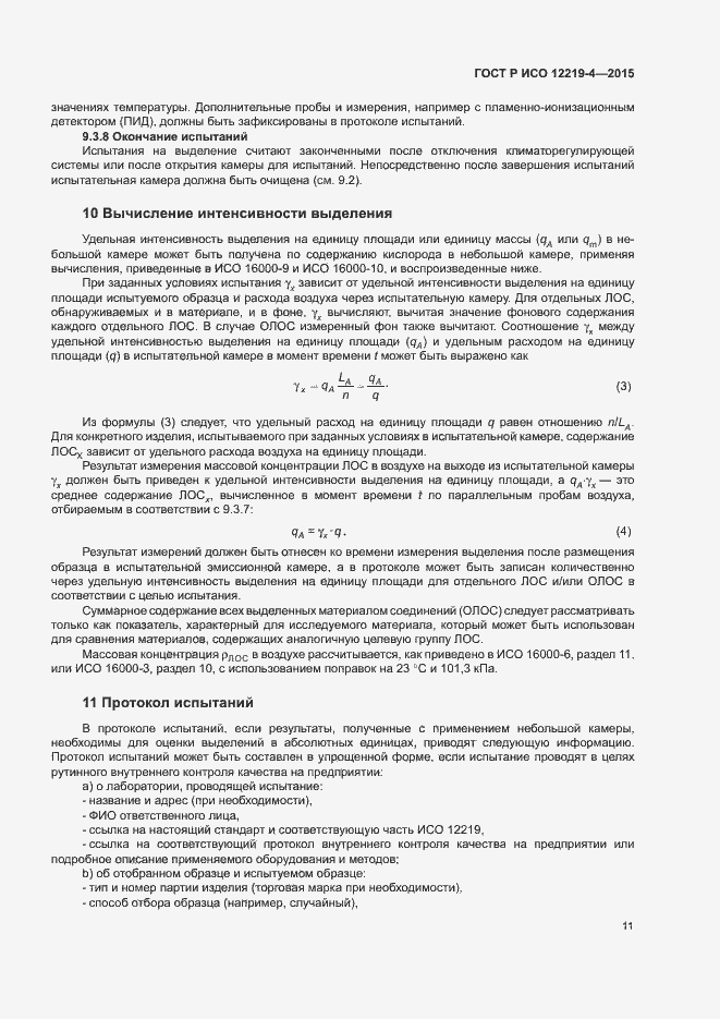 Страница 15 ГОСТ Р ИСО 12219-4-2015
