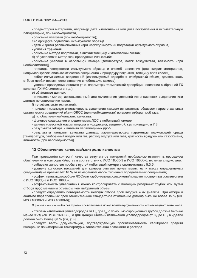 Страница 16 ГОСТ Р ИСО 12219-4-2015