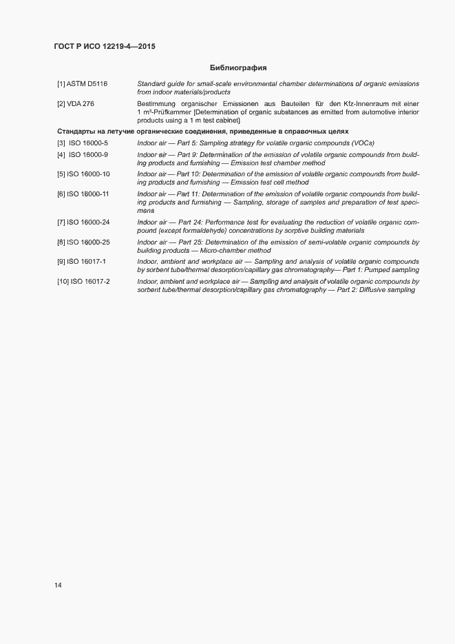 Страница 18 ГОСТ Р ИСО 12219-4-2015