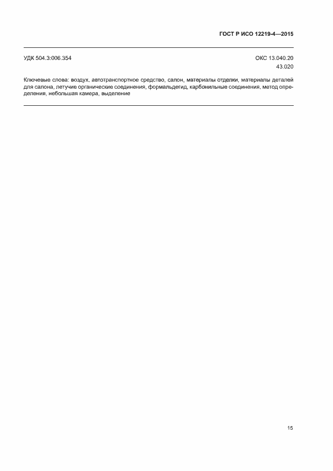 Страница 19 ГОСТ Р ИСО 12219-4-2015