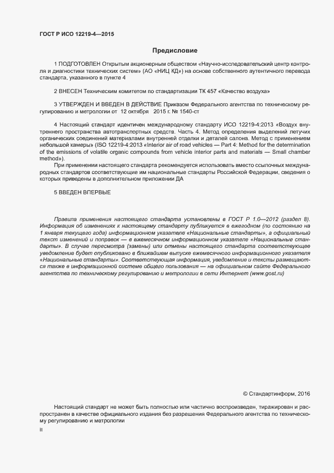 Страница 2 ГОСТ Р ИСО 12219-4-2015