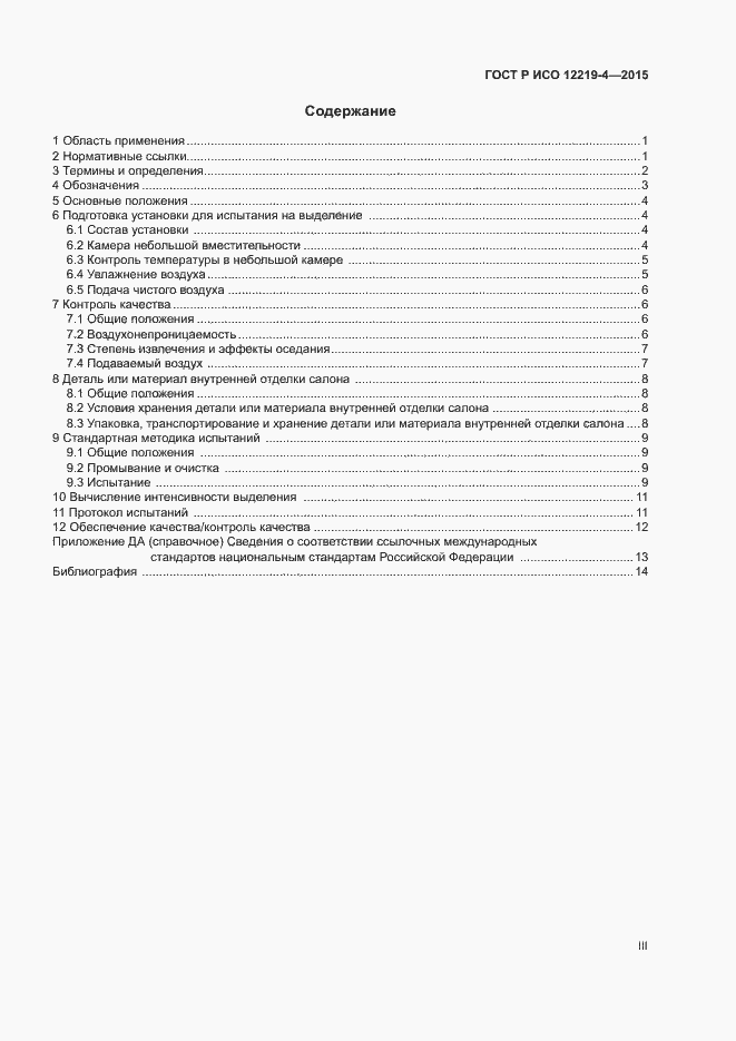 Страница 3 ГОСТ Р ИСО 12219-4-2015