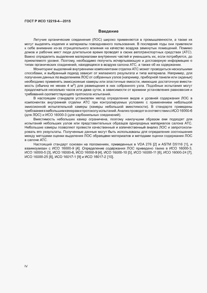Страница 4 ГОСТ Р ИСО 12219-4-2015