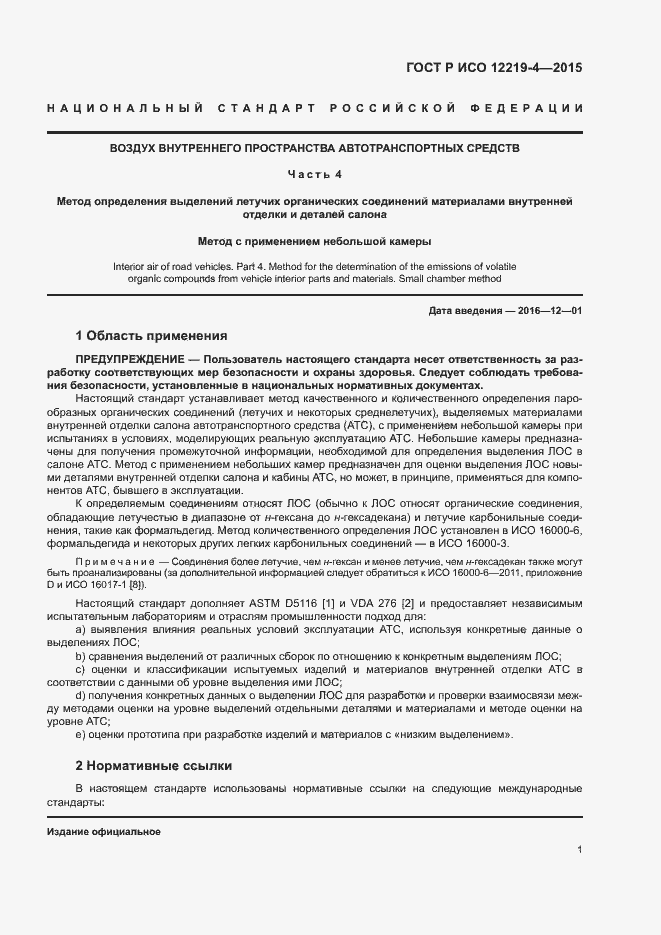 Страница 5 ГОСТ Р ИСО 12219-4-2015