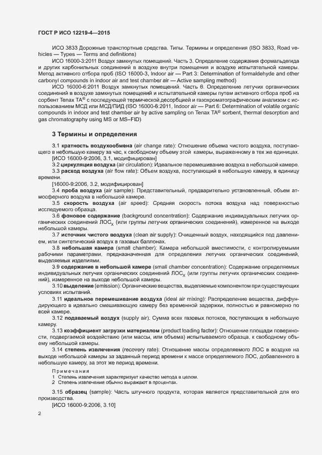 Страница 6 ГОСТ Р ИСО 12219-4-2015