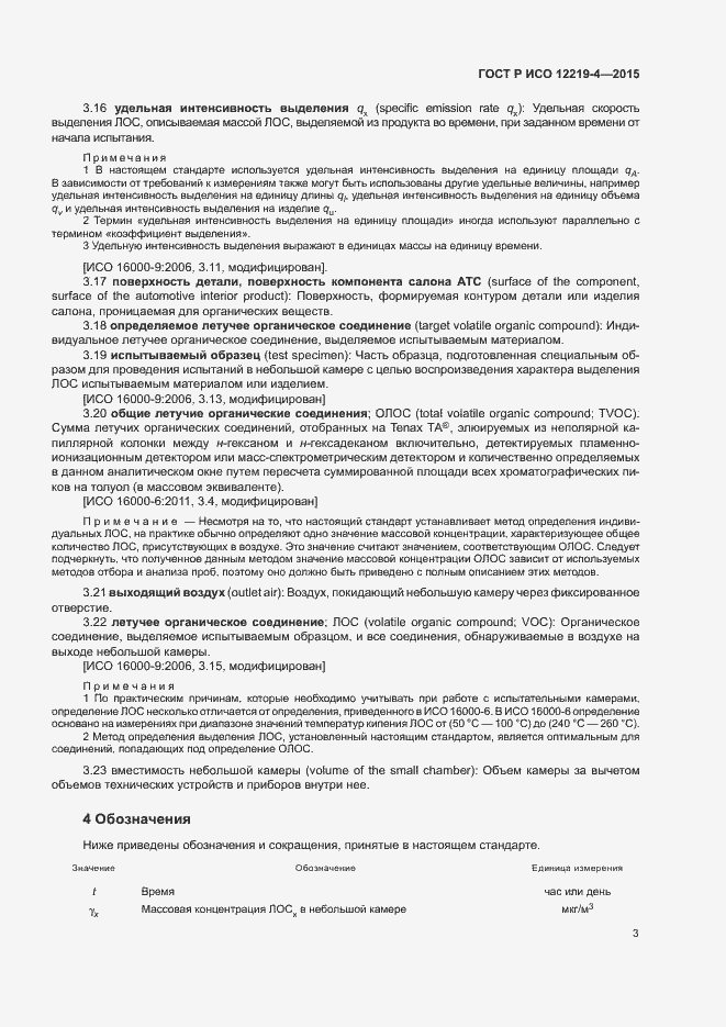Страница 7 ГОСТ Р ИСО 12219-4-2015