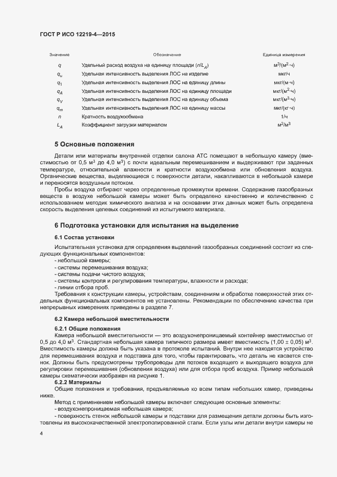 Страница 8 ГОСТ Р ИСО 12219-4-2015