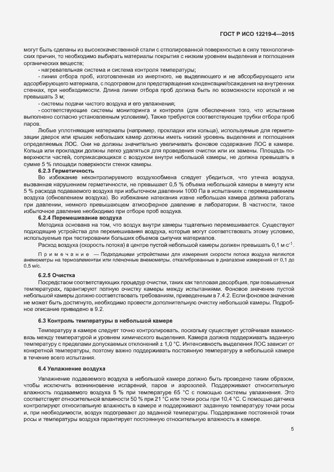 Страница 9 ГОСТ Р ИСО 12219-4-2015