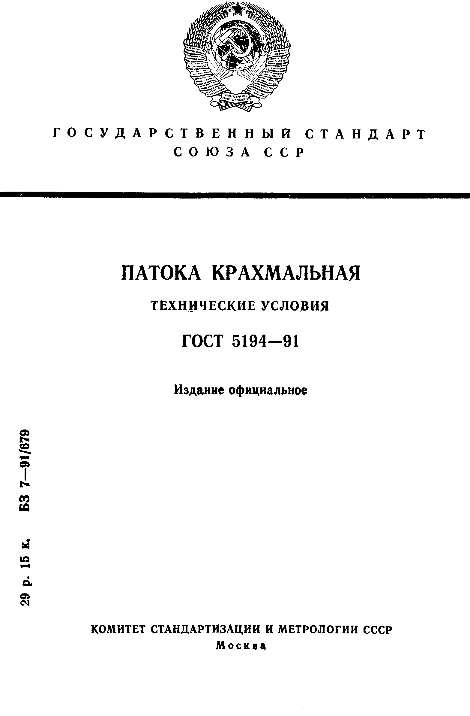 Страница 1 ГОСТ 5194-91