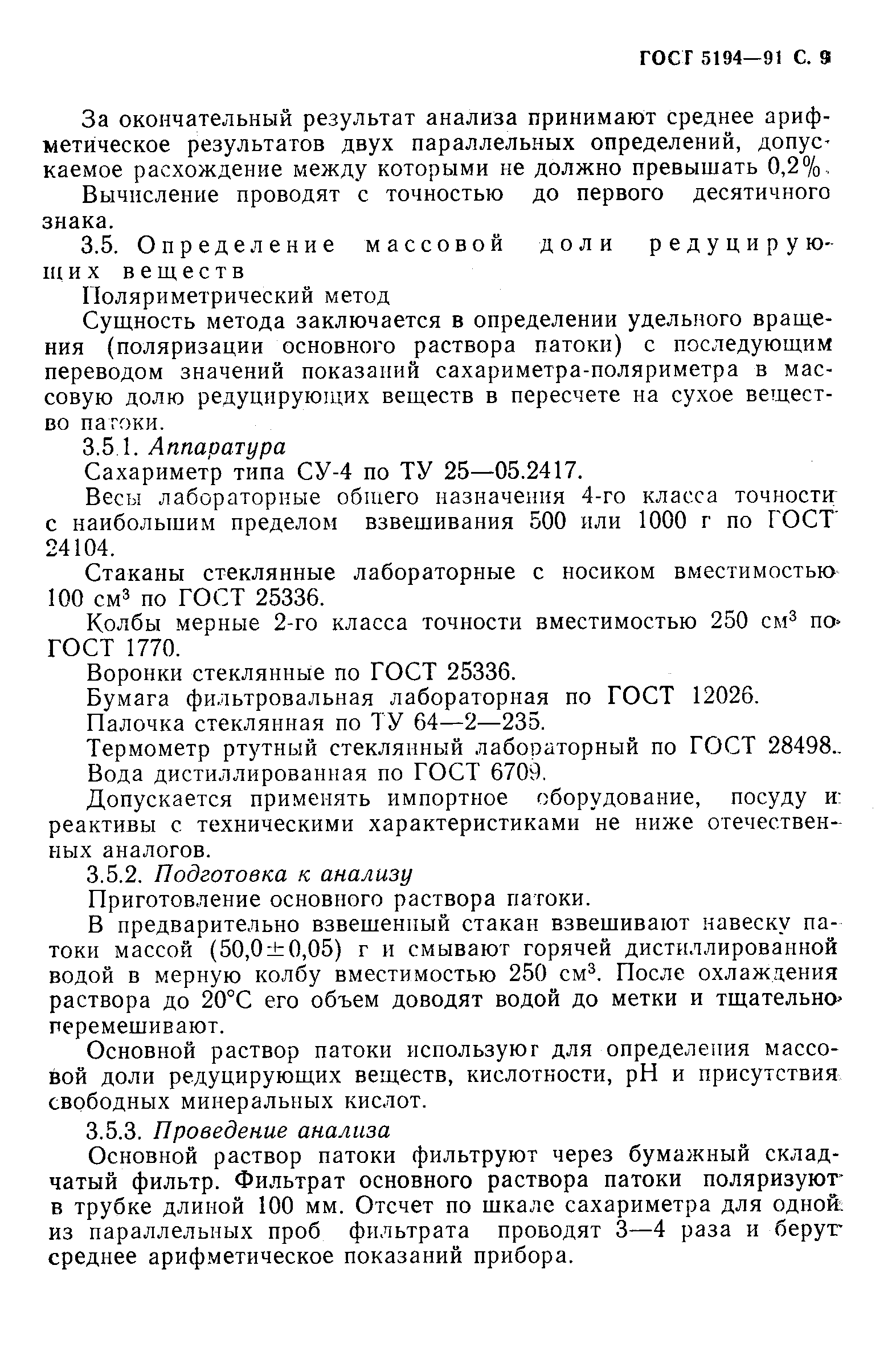 Страница 12 ГОСТ 5194-91