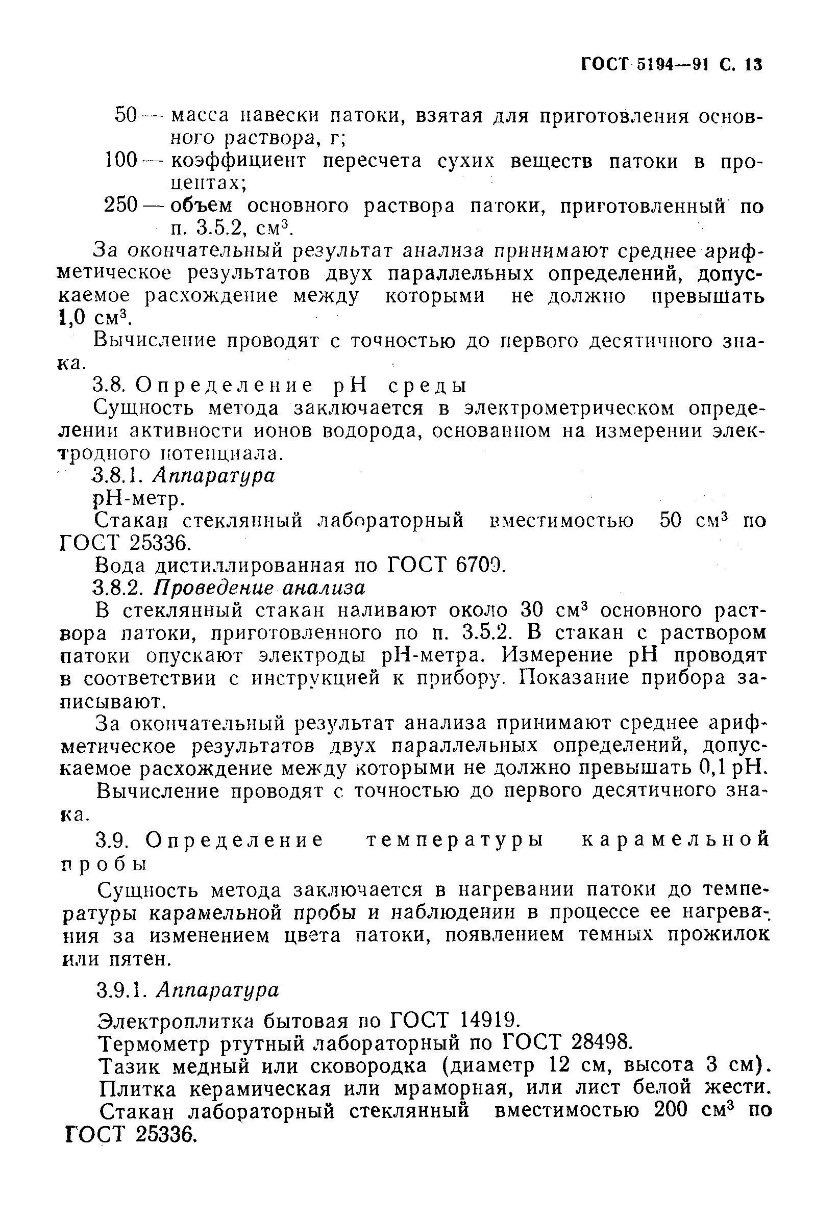 Страница 16 ГОСТ 5194-91